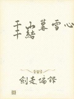 千山暮雪心有千千结