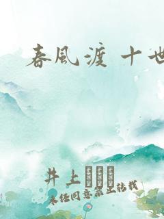 春风渡 十世