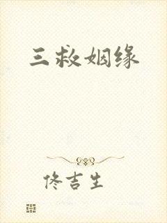 三救姻缘