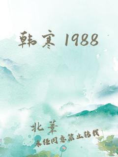 韩寒 1988