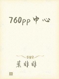 760pp中心