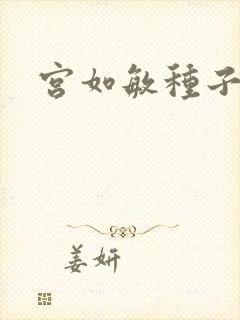 宫如敏种子