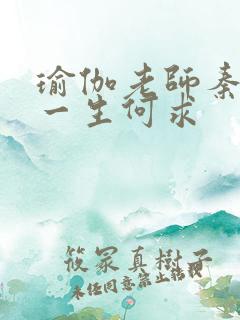 瑜伽老师秦菲雪一生何求