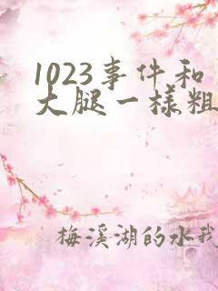 1023事件和大腿一样粗的