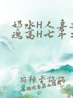 奶水H人妻共销魂高H七年之痒