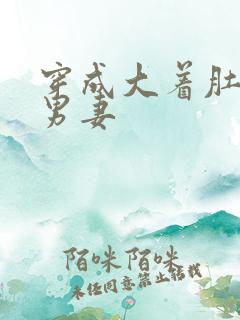 穿成大着肚子的男妻