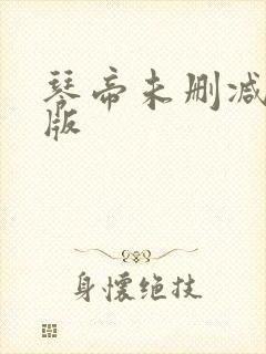 琴帝未删减完整版