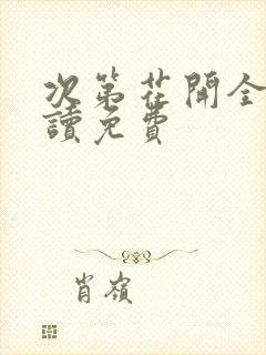 次第花开全文阅读免费