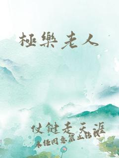 极乐老人