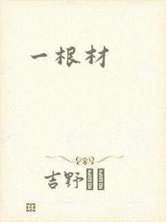 一根材