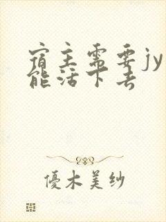 宿主需要jy才能活下去