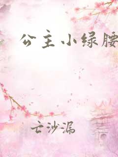 公主小绿腰