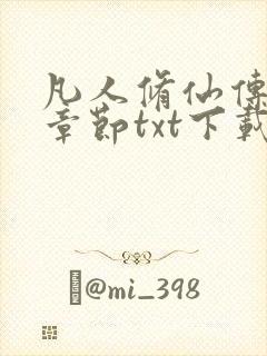 凡人修仙传最新章节txt下载