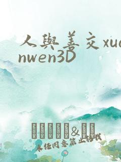 人与善交xuanwen3D