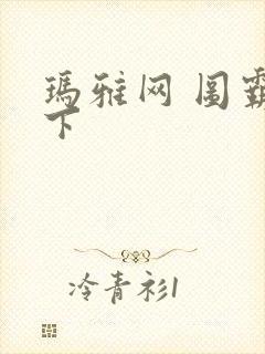 玛雅网 图霸天下