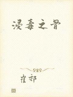 浸毒之骨