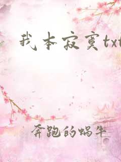 我本寂寞txt