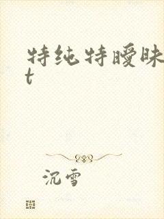 特纯特暧昧txt