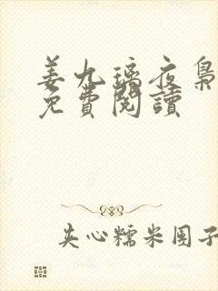 姜九璃夜枭全文免费阅读