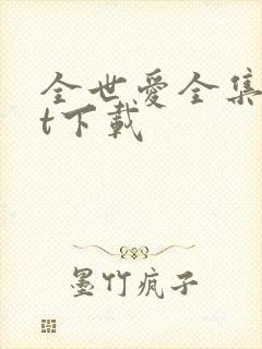 全世爱全集txt下载