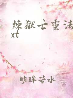 炼狱亡灵法师txt