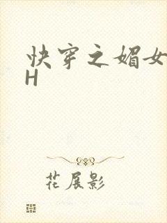 快穿之媚女名器H