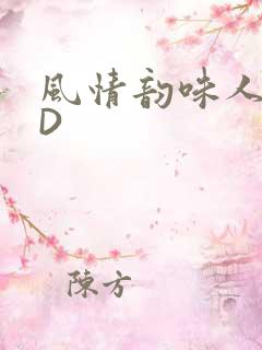 风情韵味人妻HD