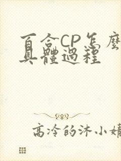 百合CP怎么搞具体过程