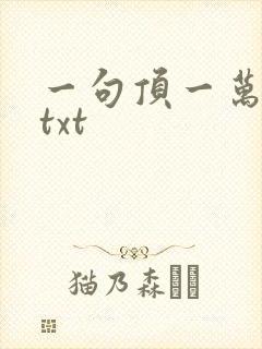 一句顶一万句 txt