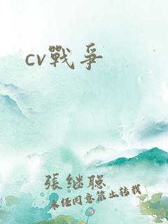 cv战争