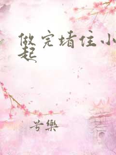 做完堵住小腹鼓起