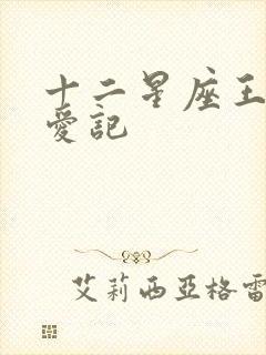 十二星座王子寻爱记