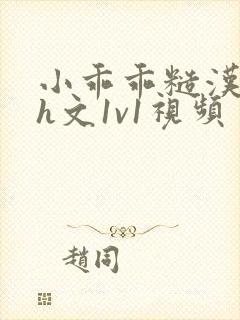 小乖乖糙汉粗口h文1v1视频