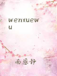 wenxuewu