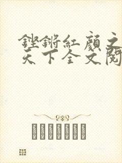 铿锵红颜之风行天下全文阅读