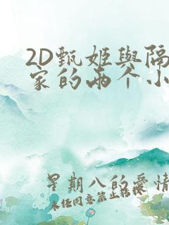 2D甄姬与隔壁家的两个小孩