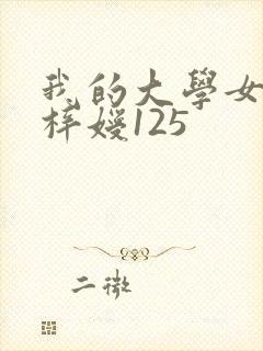 我的大学女友萧梓嫒125