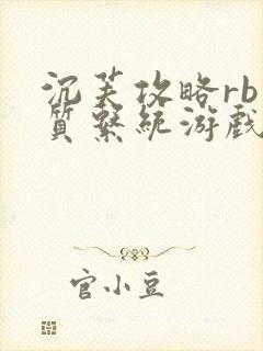 沉芙攻略rb优质系统游戏消防员