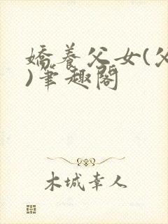 娇养父女(父女)笔趣阁