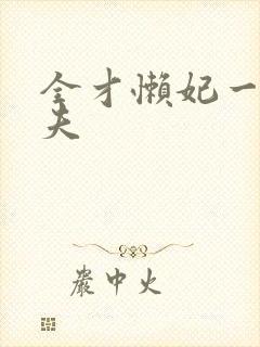 全才懒妃一纸休夫