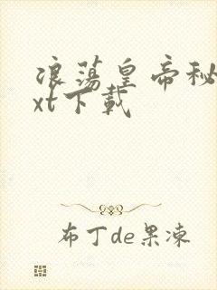 浪荡皇帝秘史txt下载