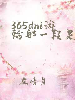 365dni游轮那一段是真的吗