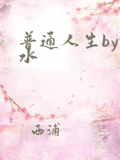 普通人生by镜水