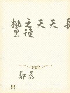 桃之夭夭 长孙皇后