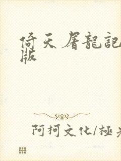 倚天屠龙记成人版