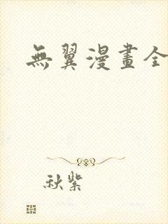 无翼漫画全集彩