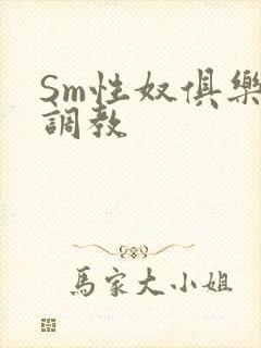 Sm性奴俱乐部调教