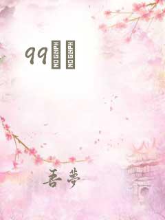 99С˵