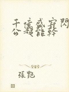 千亿盛宠闪婚老公超能干