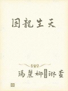 困龙生天